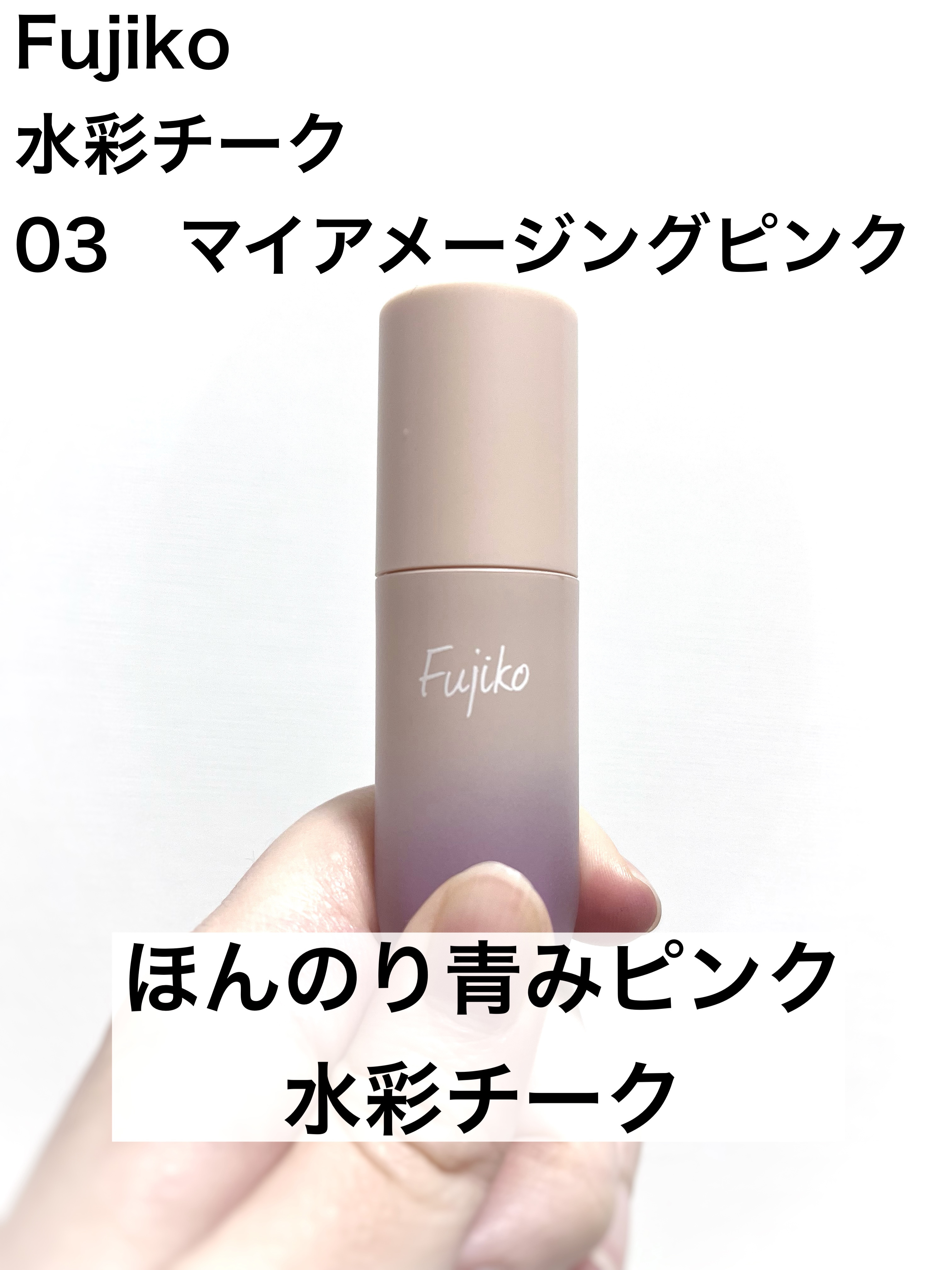 ⽔彩チーク/Fujiko/リキッドチークを使ったクチコミ（1枚目）