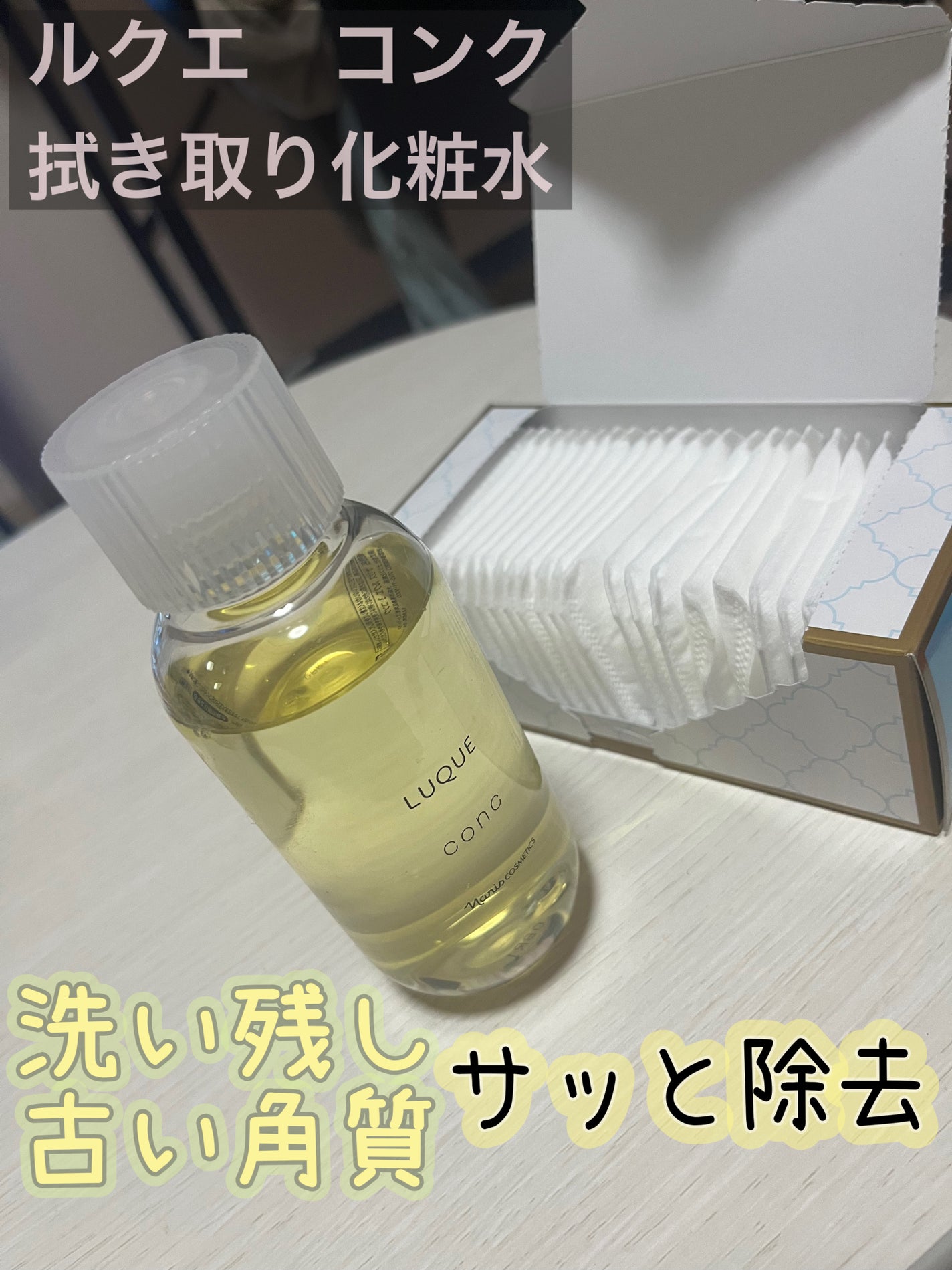 ルクエ コンク/ナリス化粧品/拭き取り化粧水を使ったクチコミ(1枚目)