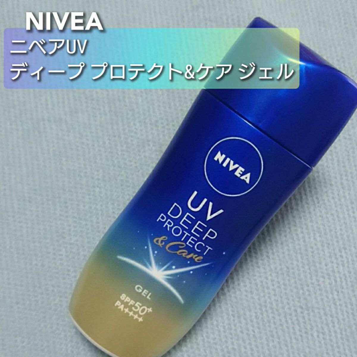 ニベアUV ディープ プロテクト&ケア ジェル/ニベア/日焼け止めジェルを使ったクチコミ(1枚目)