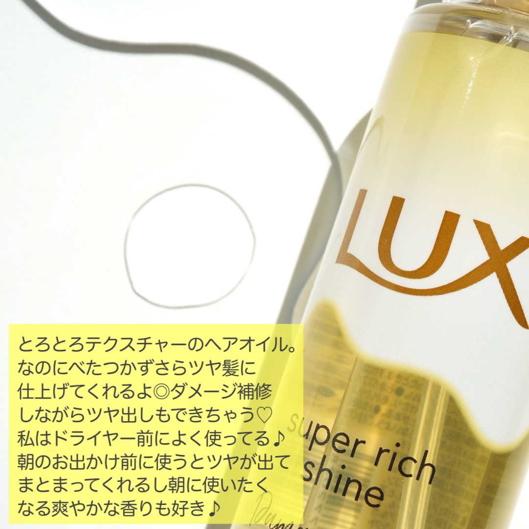 スーパーリッチシャイン ダメージリペア とろとろ補修ヘアオイル/LUX/ヘアオイルを使ったクチコミ（3枚目）