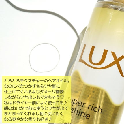 スーパーリッチシャイン ダメージリペア とろとろ補修ヘアオイル/LUX/ヘアオイルを使ったクチコミ(3枚目)