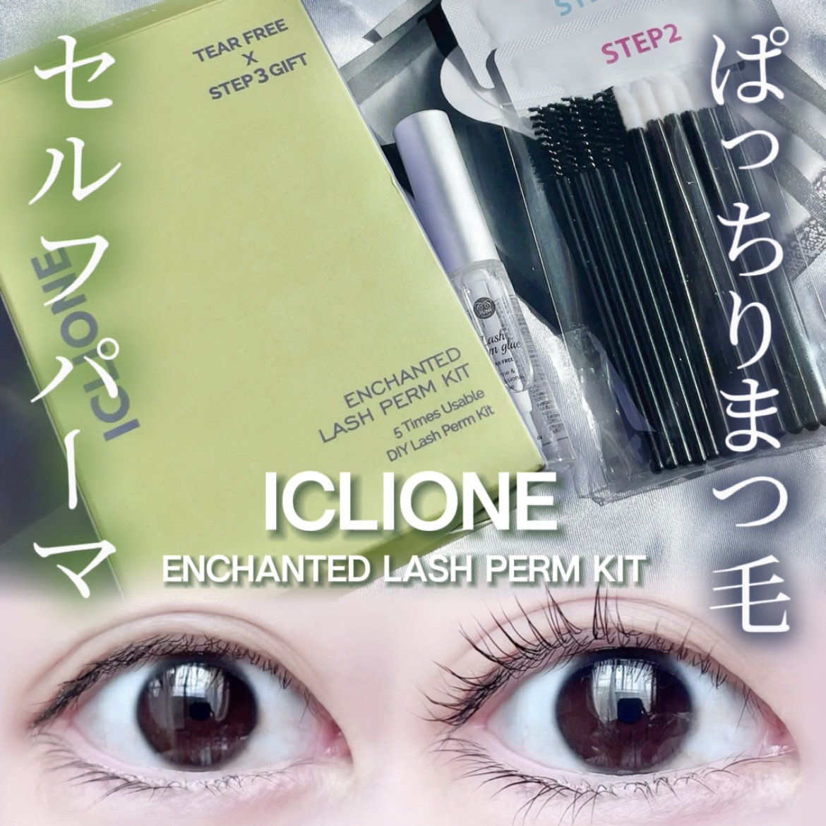 セルフまつ毛パーマキット/ICLIONE/その他キットセットを使ったクチコミ（1枚目）