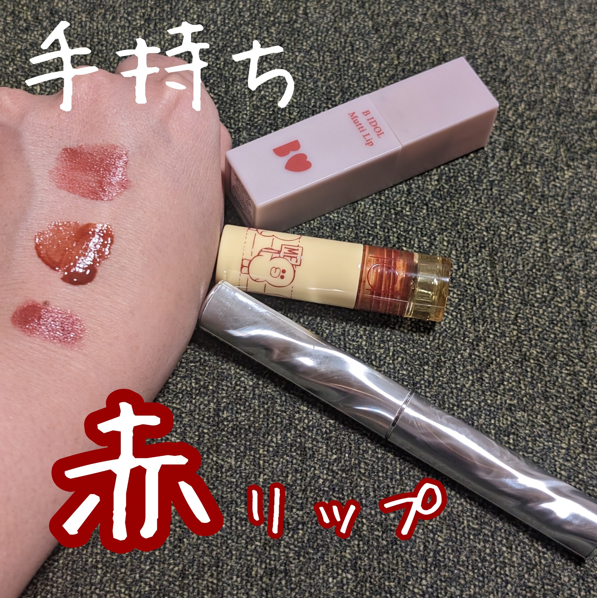 むっちリップ/b idol/口紅を使ったクチコミ（1枚目）