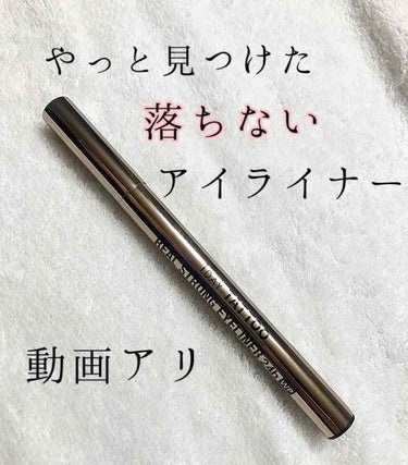 儚げブラウン、儚いのは見た目だけ…

このブラウンのアイライナー、全然落ちないんです！🥺✨
コンタクトで目薬もするので、落ちない、ヨレないアイライナーをずっとずっと探してました。

ドラッグストアで何本