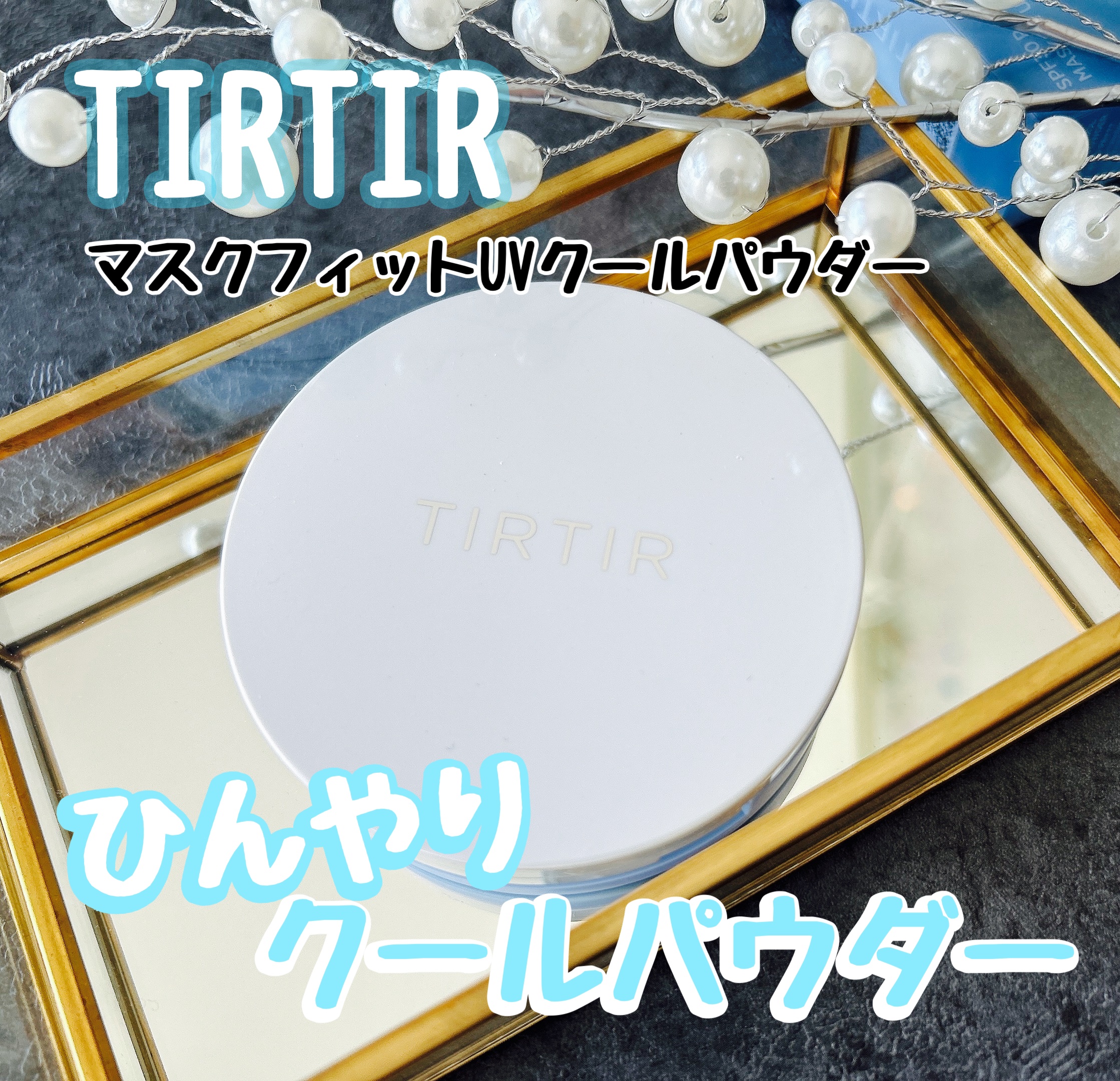 TIRTIRからフェースパウダーが登場！

クール成分配合で、清涼感持続◎

皮脂崩れを防ぎ、朝のきれいをキープ！
さらさらして気持ちいい🤍

UVカット+毛穴をカバーして明るい肌へ。
これからの季節にピッタリ！

#PR #ティルティル
