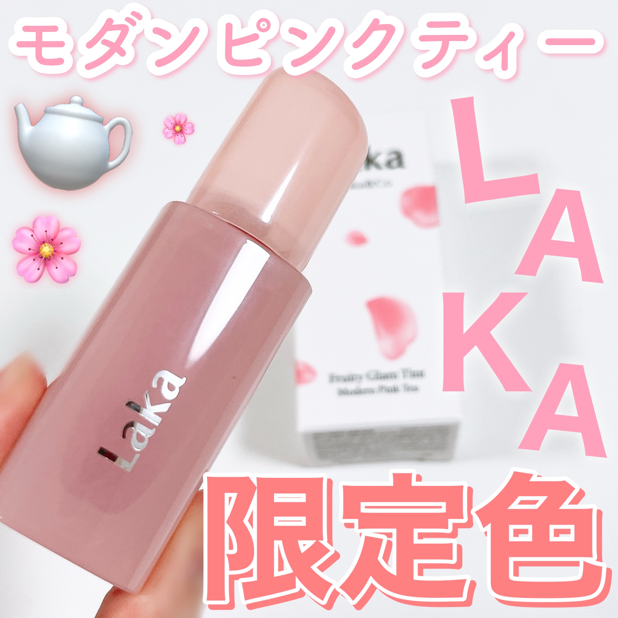 フルーティーグラムティント/Laka/リップティントを使ったクチコミ（1枚目）