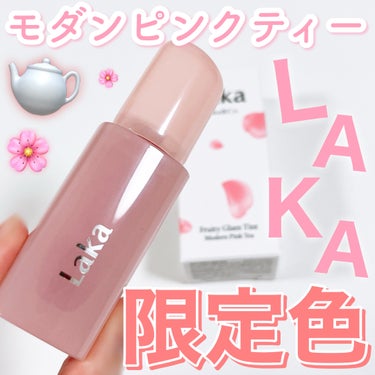 フルーティーグラムティント モダンピンクティー/Laka/口紅を使ったクチコミ（1枚目）