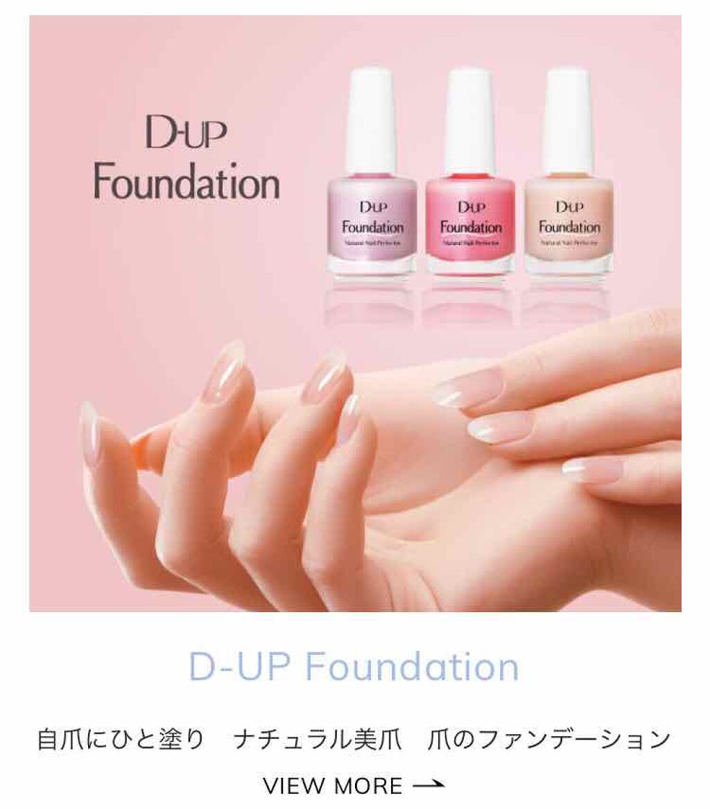 ディーアップファンデーション/D-UP/ネイルベースコートを使ったクチコミ（2枚目）