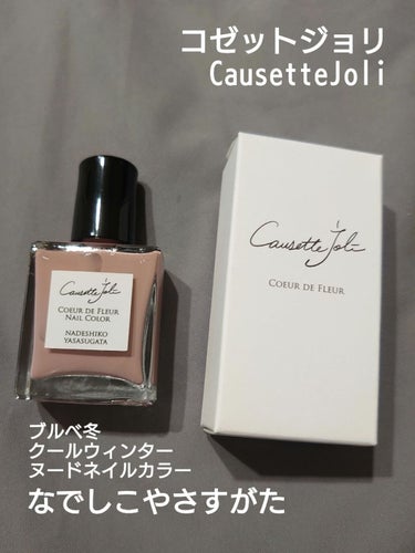 ネイルカラー NADESHIKO YASASUGATA なでしこやさすがた/Causette.Joli/マニキュアを使ったクチコミ（1枚目）