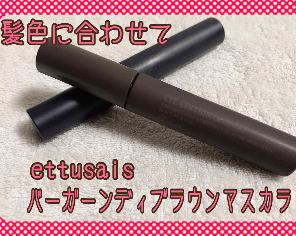 エテュセ アイエディション(マスカラ)/ettusais/マスカラを使ったクチコミ(1枚目)