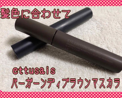 エテュセ アイエディション(マスカラ)/ettusais/マスカラを使ったクチコミ(1枚目)