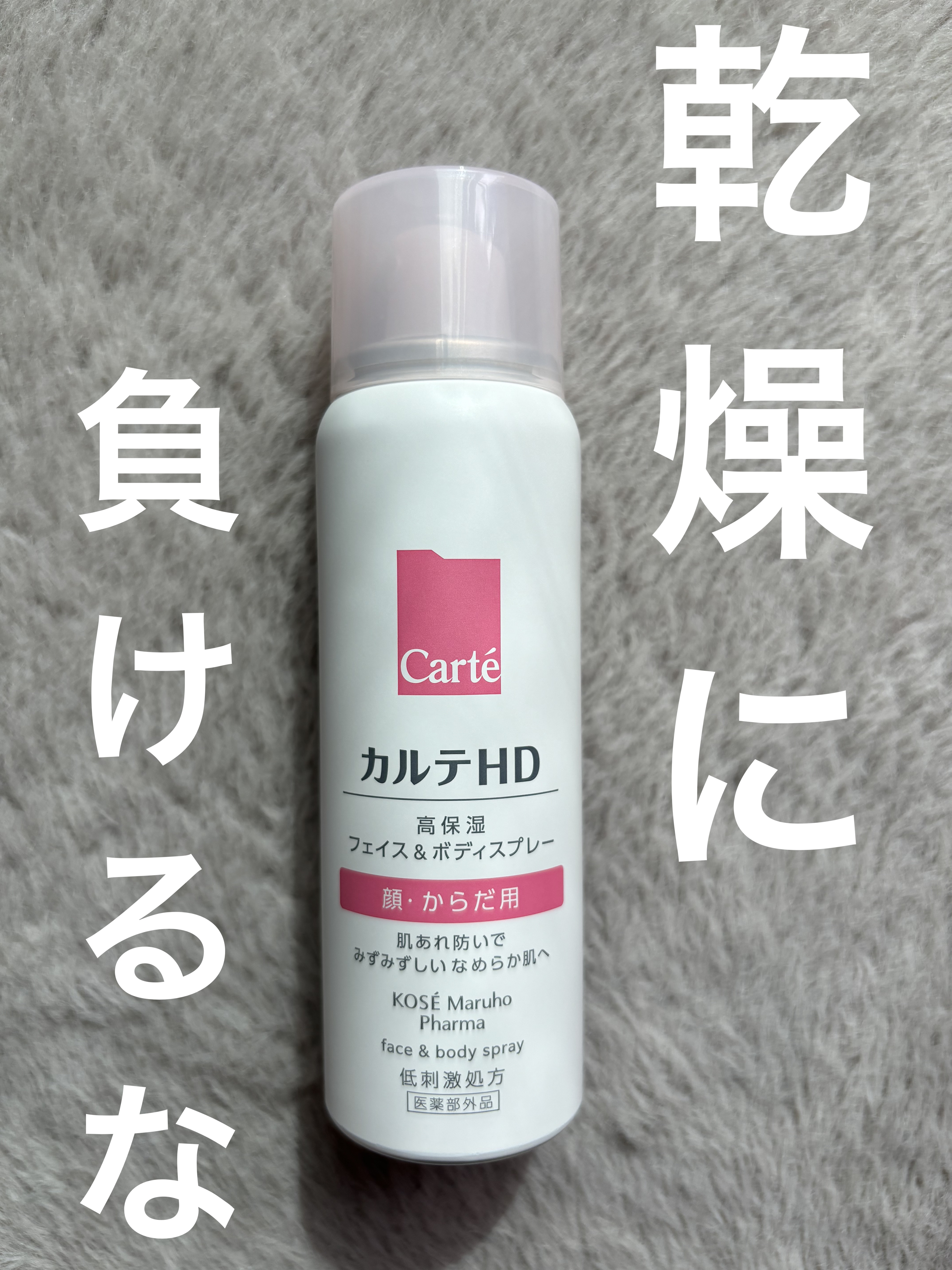 カルテHD　モイスチュア フェイス＆ボディスプレー/カルテHD/ミスト状化粧水を使ったクチコミ（1枚目）