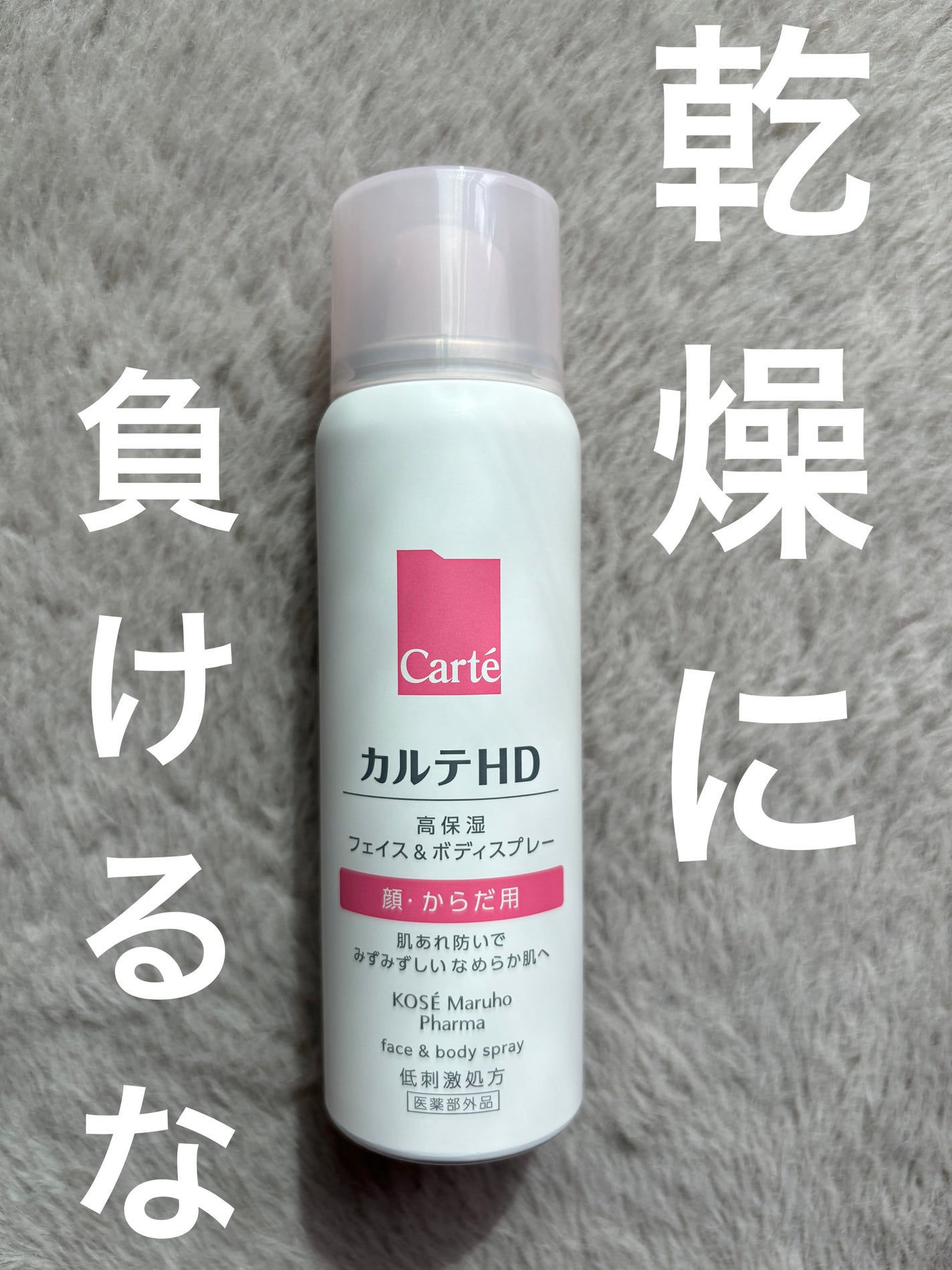 カルテHD モイスチュア フェイス&ボディスプレー/カルテHD/ミスト状化粧水を使ったクチコミ(1枚目)