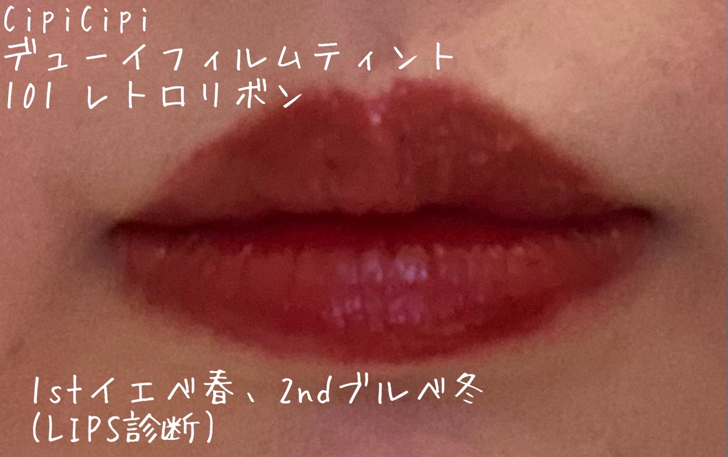 デューイフィルムティント/CipiCipi/リップティントを使ったクチコミ(4枚目)
