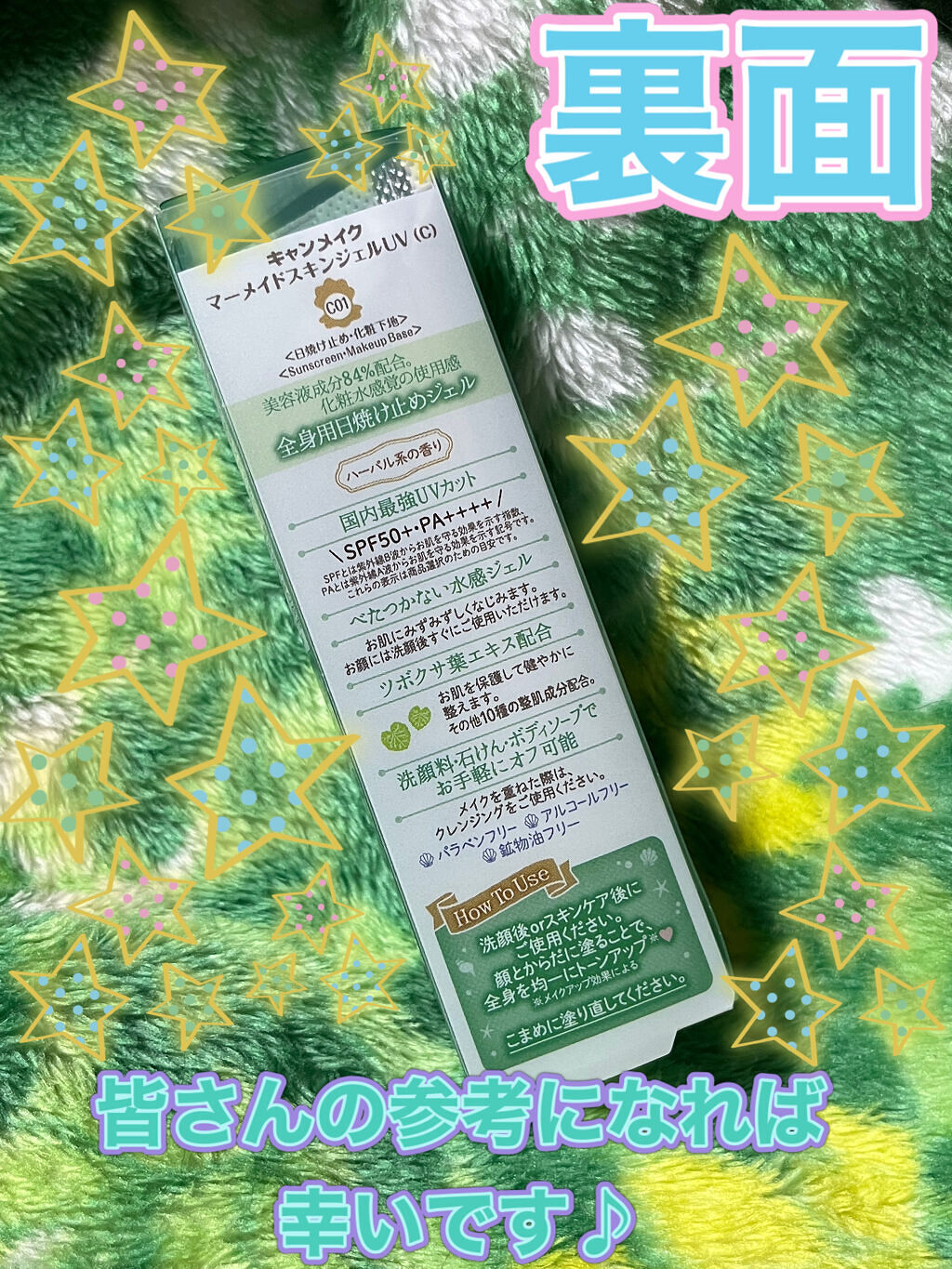 マーメイドスキンジェルUV/キャンメイク/日焼け止めジェルを使ったクチコミ（2枚目）