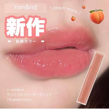 \ 🍑 rom&nd 新作カラーが可愛すぎる 🍑 /　𝗗𝗲𝘄𝘆𝗳𝘂𝗹 𝗪𝗮𝘁𝗲𝗿 𝗧𝗶𝗻𝘁 𝟭𝟰 𝗣𝗲𝗮𝗰𝗵 𝗺𝗼𝗰𝗮


〰️



📎 rom&nd デュイフル ウォーターティント
14 peach