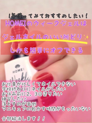 ウィークリージェル/HOMEI/マニキュアを使ったクチコミ（1枚目）