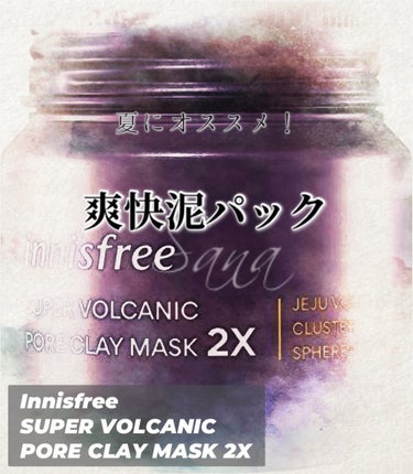 innisfree スーパーヴォルカニック　ポア　クレイマスクのクチコミ「【夏にオススメ  爽快泥パック】









商品名┊innisfree
       .....」（1枚目）