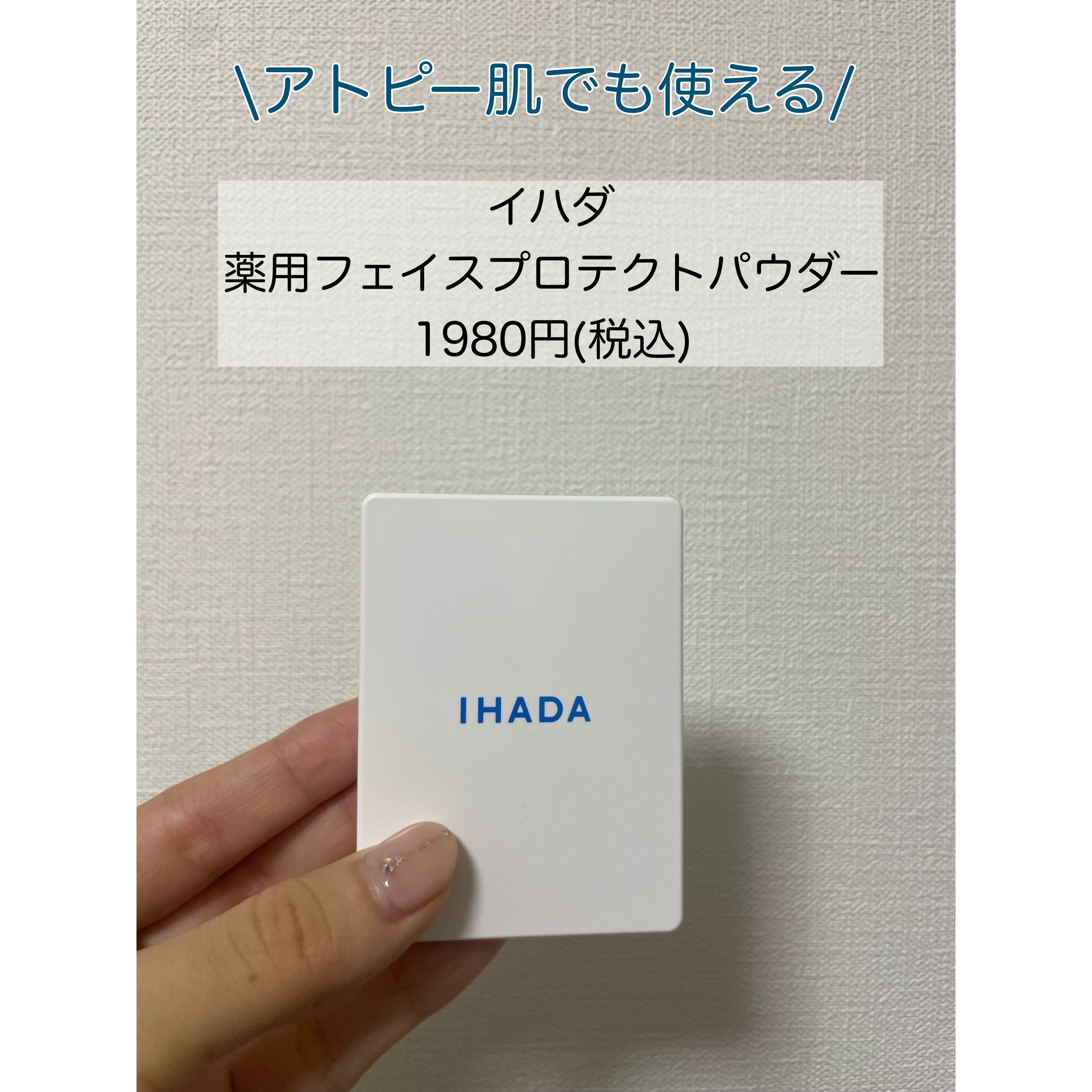 薬用フェイスプロテクトパウダー/IHADA/プレストパウダーを使ったクチコミ（1枚目）