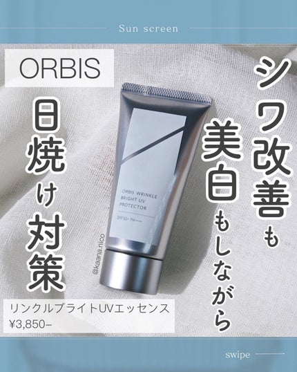 オルビス リンクルブライトUVプロテクター/オルビス/日焼け止めクリームを使ったクチコミ(1枚目)