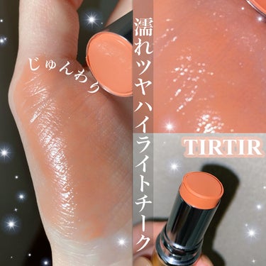 【じゅんわり濡れツヤほっぺがかわいすぎる…🍑 とろけるハイライトチーク】

TIRTIR ティルティル
マイグロウハイライター
lilyful リリーフル


マスクを外す機会も多くなりそうなこのご時世、
めっちゃくちゃかわいいチークを見つけてしまいました……


クッションファンデーションで人気のTIRTIRの
マイグロウハイライター！

✔︎肌に乗せると体温でとろける柔らかいスティックハイライト

✔︎みずみずしく、濡れツヤ感を与えてくれる…✨

✔︎じゅんわり内側から滲むような発色がとにかくかわいい💌

✔︎lilyfulは血色感を与えるコーラルオレンジ。
　他のパウダーチークの上から、
　これを頬骨の高い部分にだけ重ね塗りするのが
　めちゃくちゃかわいいハッピー感溢れるほっぺに！

✔︎イエベ春の方はこのカラー特におすすめです！！


#TIRTIR #ティルティル #ハイライト #チーク #tirtir_ハイライト #マイグロウハイライター #チークハイライト #イエベ春 #イエベ春メイク #イエベ春_チーク #おすすめチーク #おすすめハイライト #濡れツヤチーク #ツヤ肌メイク #ツヤ肌 #qoo10 #qoo10購入品 #qoo10メガ割 #メガ割り #メガ割おすすめ #メガ割購入品 #メガ割何買う #韓国コスメ の画像 その0