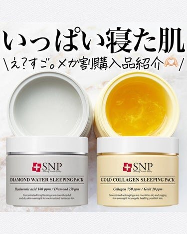 SNP ゴールド コラーゲン スリーピング パック/SNP/シートマスク・パックを使ったクチコミ（1枚目）