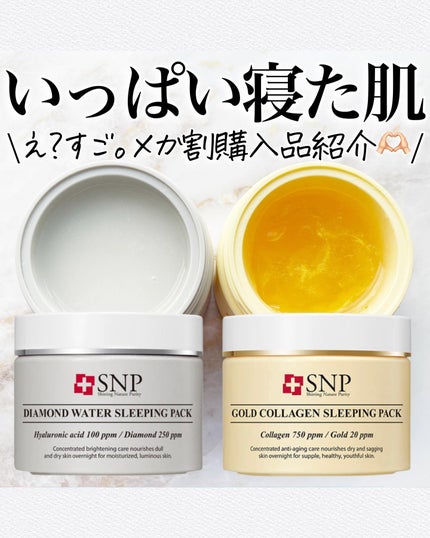 DIAMOND WATER SLEEPING PACK/SNP/シートマスク・パックを使ったクチコミ(1枚目)