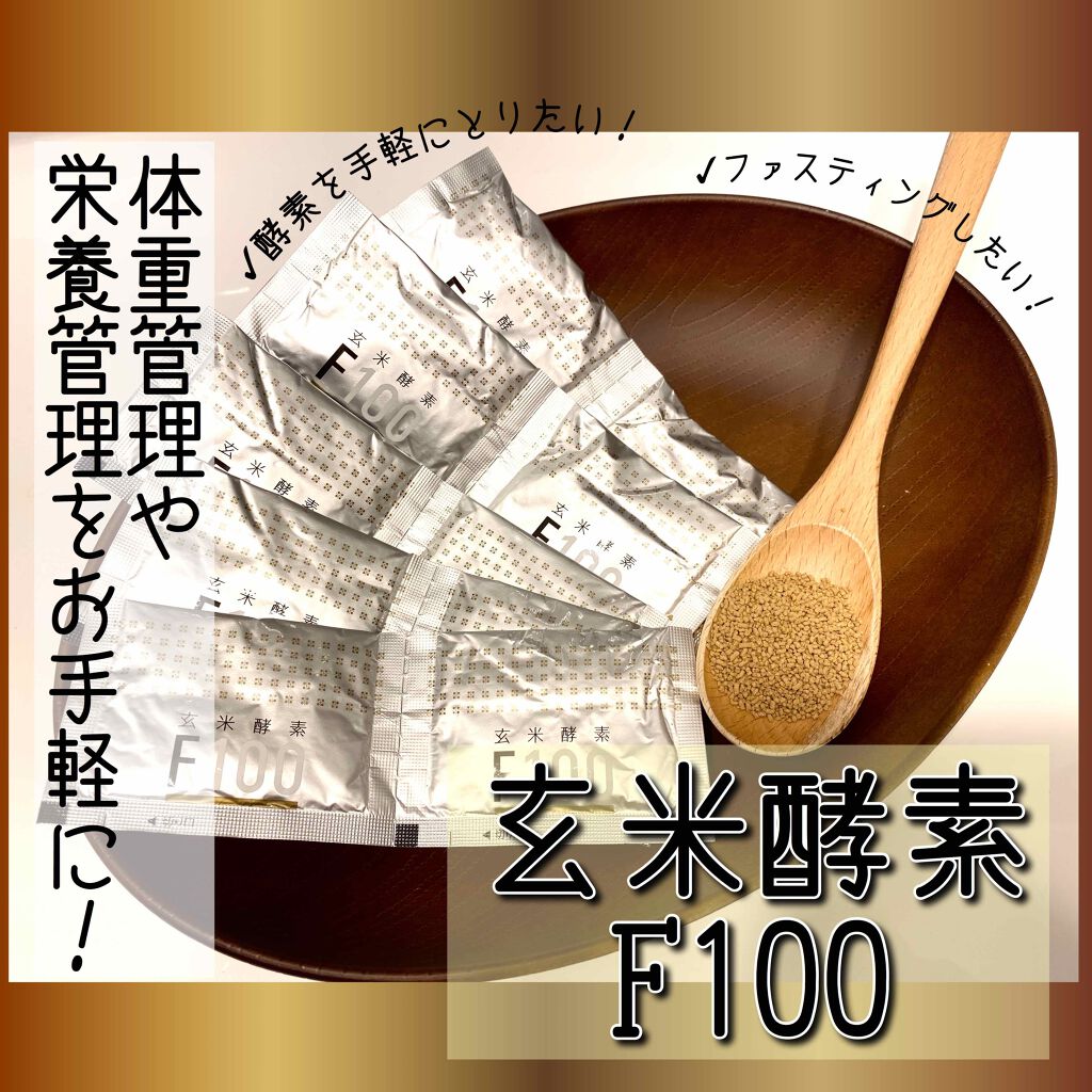 玄米酵素F100/玄米酵素/ボディサプリメントを使ったクチコミ（1枚目）