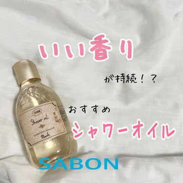  シャワーオイル ムスク/SABON/ボディソープを使ったクチコミ（1枚目）