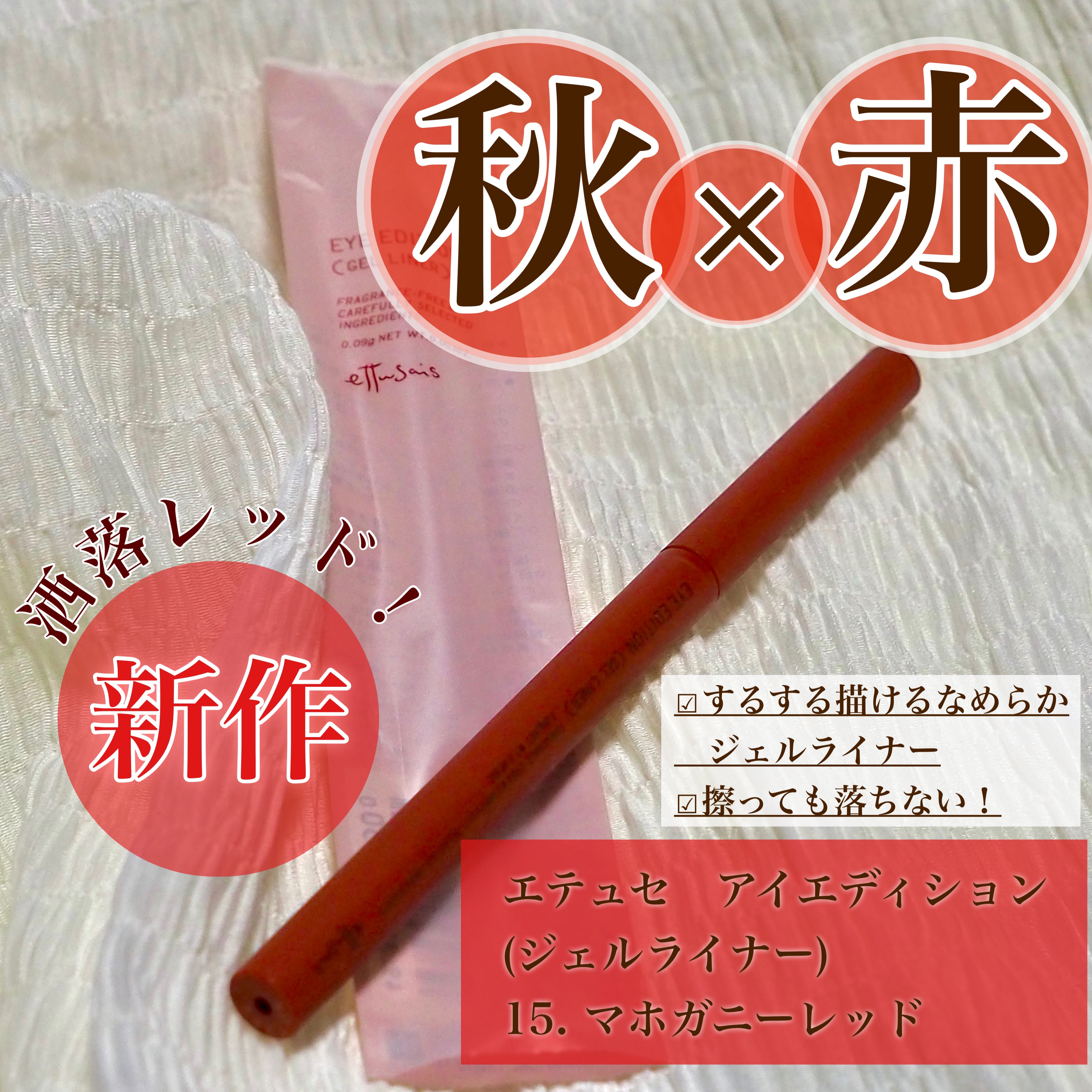 エテュセ ラスティング ジェルライナー/ettusais/ジェルアイライナーを使ったクチコミ（1枚目）