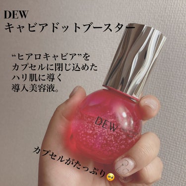 LIPSを通して頂きました！

DEW
キャビアドットブースター

ヒアルロン酸Naなどをキャビア状のカプセルがたっぷり入った美容液。
洗顔後すぐに使って、その後は普通のスキンケアをすればぷるぷるのお肌