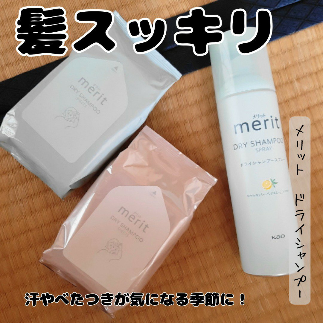 メリット ドライシャンプーシート すっきり爽快タイプ/メリット/ドライシャンプーを使ったクチコミ（1枚目）