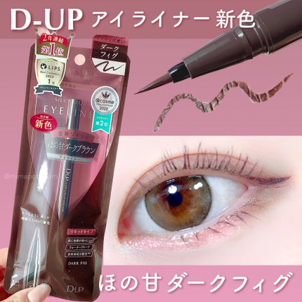 シルキーリキッドアイライナーWP/D-UP/リキッドアイライナーを使ったクチコミ(1枚目)