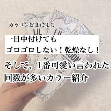 一日中つけても気にならない最高のカラコン

色んな色を試してきた中で1番お気に入りのカラコンです。
まず、カラコンによっては途中でゴロゴロして目が痛い、、、ということがよく起きますよね？乾燥しやす