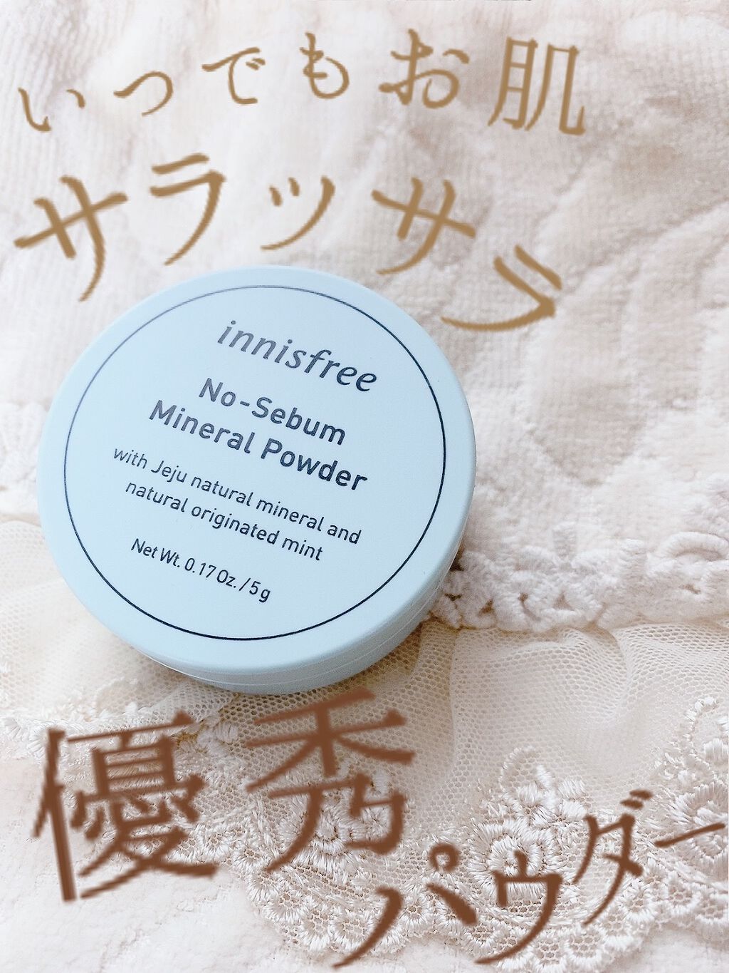 ノーセバム ミネラルパウダー N/innisfree/ルースパウダーを使ったクチコミ(1枚目)
