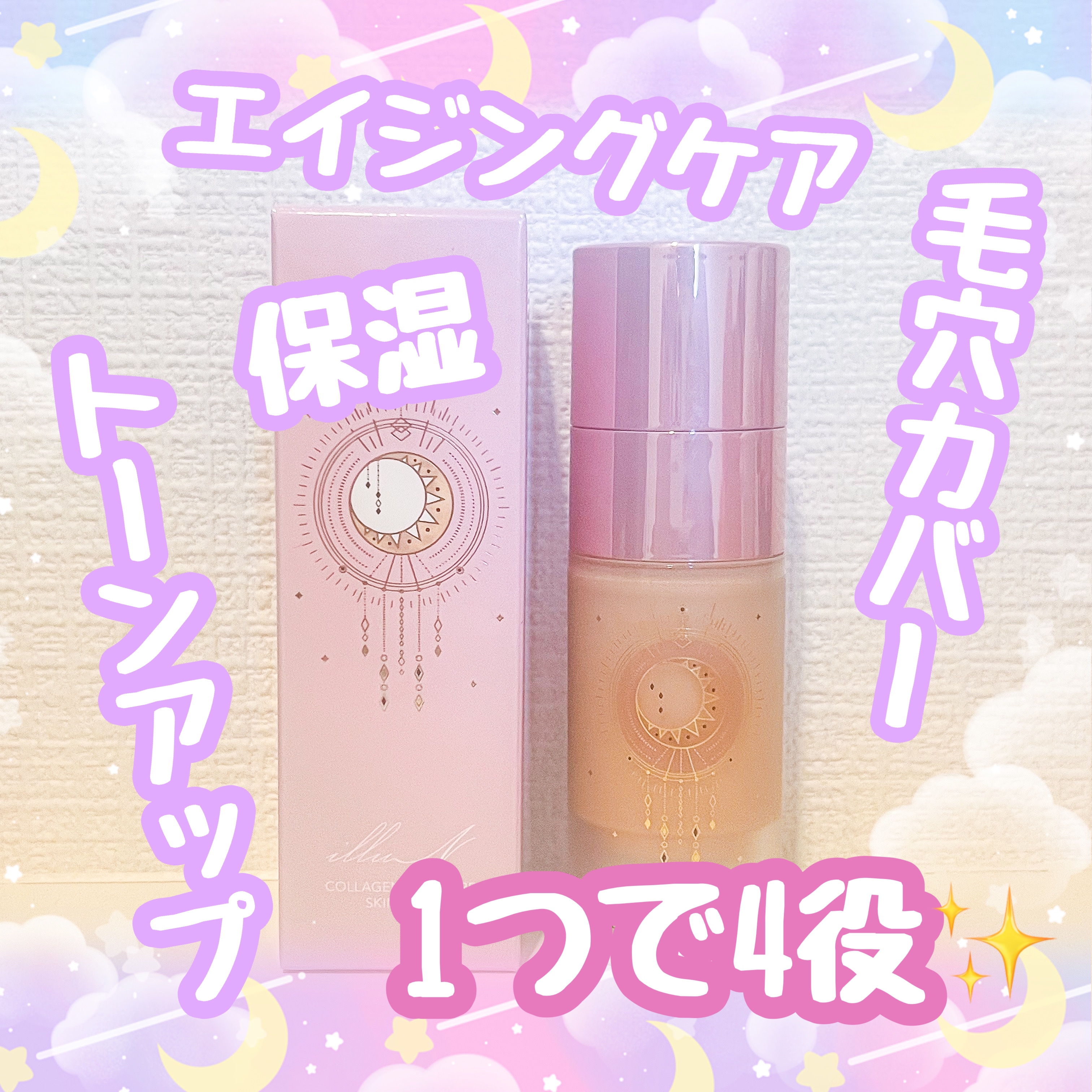 コラーゲンモイスチャースキンベース/illuN/化粧下地を使ったクチコミ（1枚目）