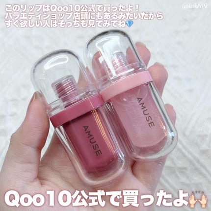 ジェルフィットティント/AMUSE/リップティントを使ったクチコミ(7枚目)