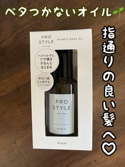 ニュアンスメイクオイル/プロスタイル/ヘアオイルを使ったクチコミ(1枚目)