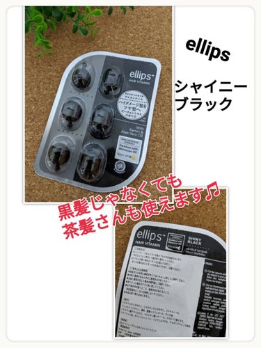 ヘアーオイル【シャイニーブラック】/ellips/ヘアオイルを使ったクチコミ（1枚目）