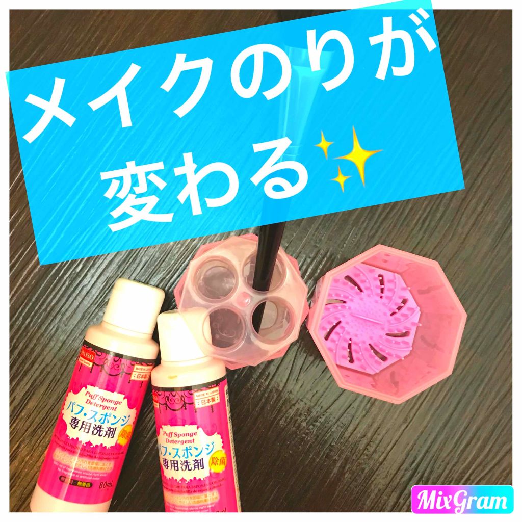 パフ・スポンジ専用洗剤/DAISO/その他化粧小物を使ったクチコミ(1枚目)