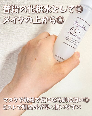 AC+ 薬用バリアミスト/マジアボタニカ/ミスト状化粧水を使ったクチコミ（6枚目）