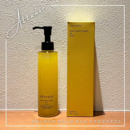 スキンクリア クレンズ オイル <アロマタイプ>/アテニア/オイルクレンジングを使ったクチコミ(1枚目)