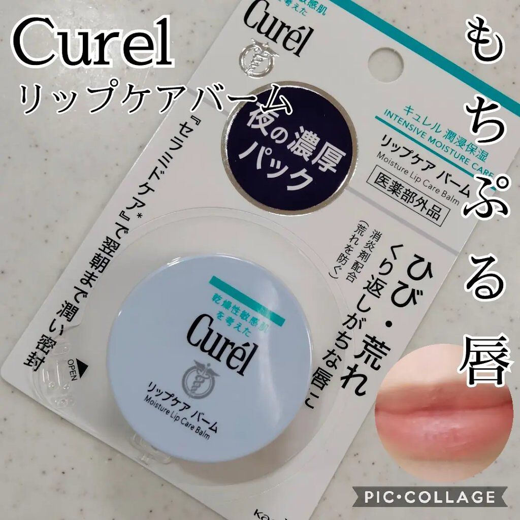 リップケア バーム/キュレル/リップバームを使ったクチコミ（1枚目）