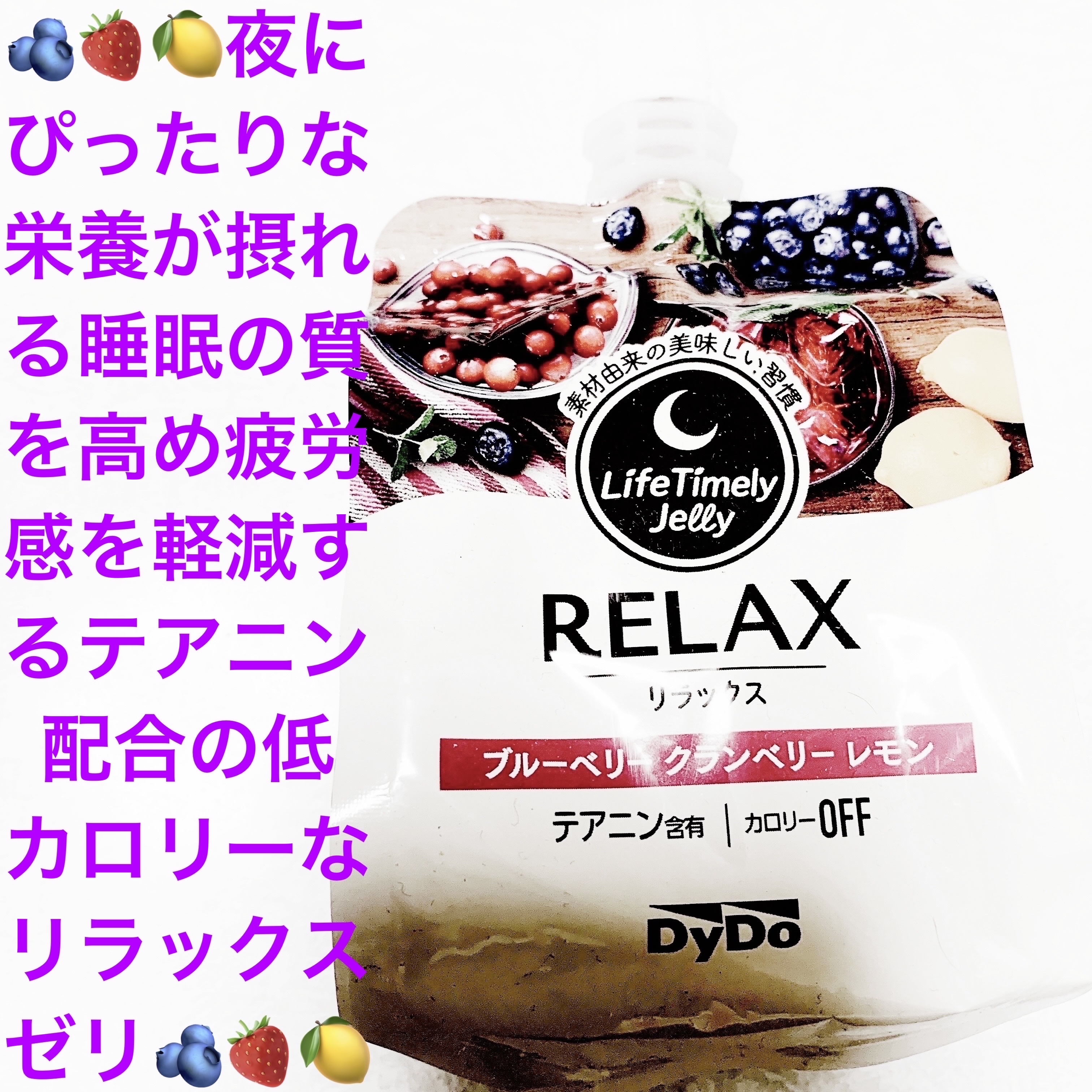 ライフタイムリーゼリー ブルベリークランベリーレモン/ダイドードリンコ/ゼリー飲料を使ったクチコミ（1枚目）