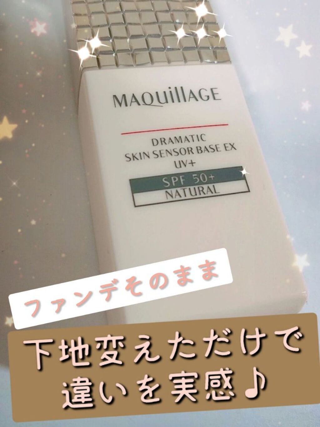 ドラマティックスキンセンサーベース EX/マキアージュ/化粧下地を使ったクチコミ(1枚目)