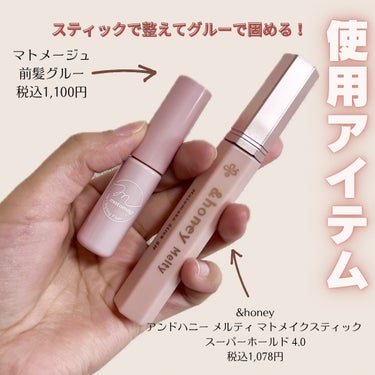 アンドハニー メルティ マトメイクスティック スーパーホールド 4.0/&honey/ヘアジェルを使ったクチコミ（2枚目）