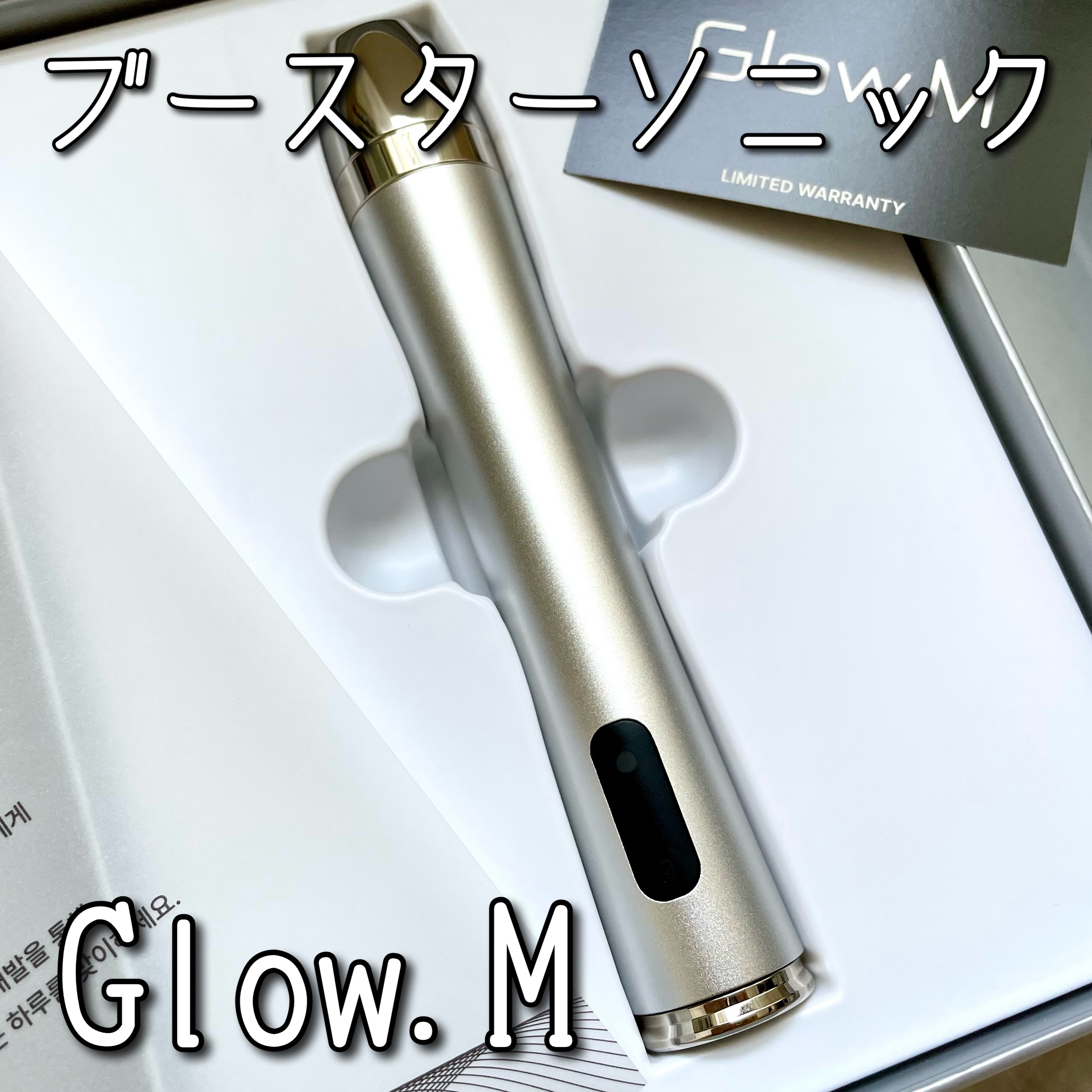 ブースターソニック/Glow.M/美顔器・マッサージを使ったクチコミ（1枚目）