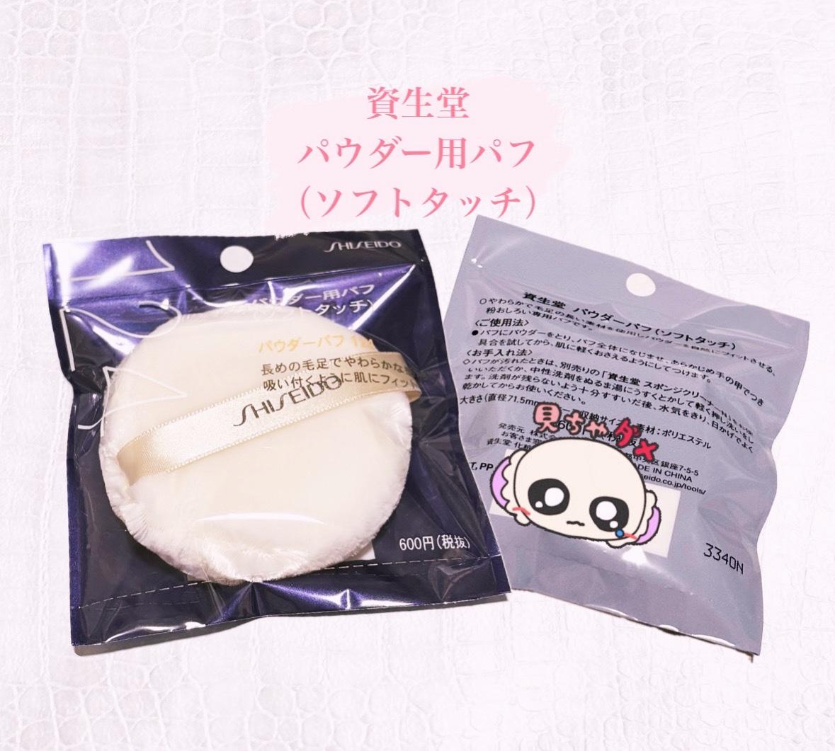 パウダーパフ(ソフトタッチ)124/SHISEIDO/パフ・スポンジを使ったクチコミ（1枚目）