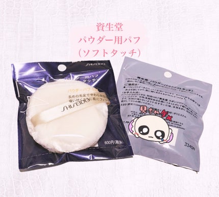 パウダーパフ(ソフトタッチ)124/SHISEIDO/パフ・スポンジを使ったクチコミ(1枚目)