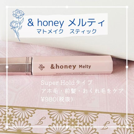 アンドハニー メルティ マトメイクスティック スーパーホールド 4.0/&honey/ヘアジェルを使ったクチコミ(1枚目)